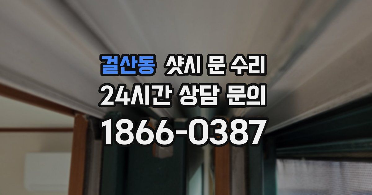 걸산동 샷시 문 수리