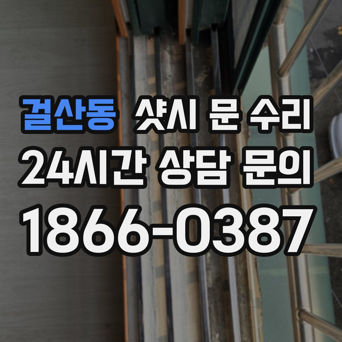 걸산동 샷시 문 수리
