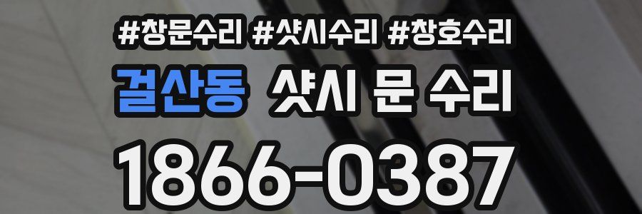 걸산동 샷시 문 수리