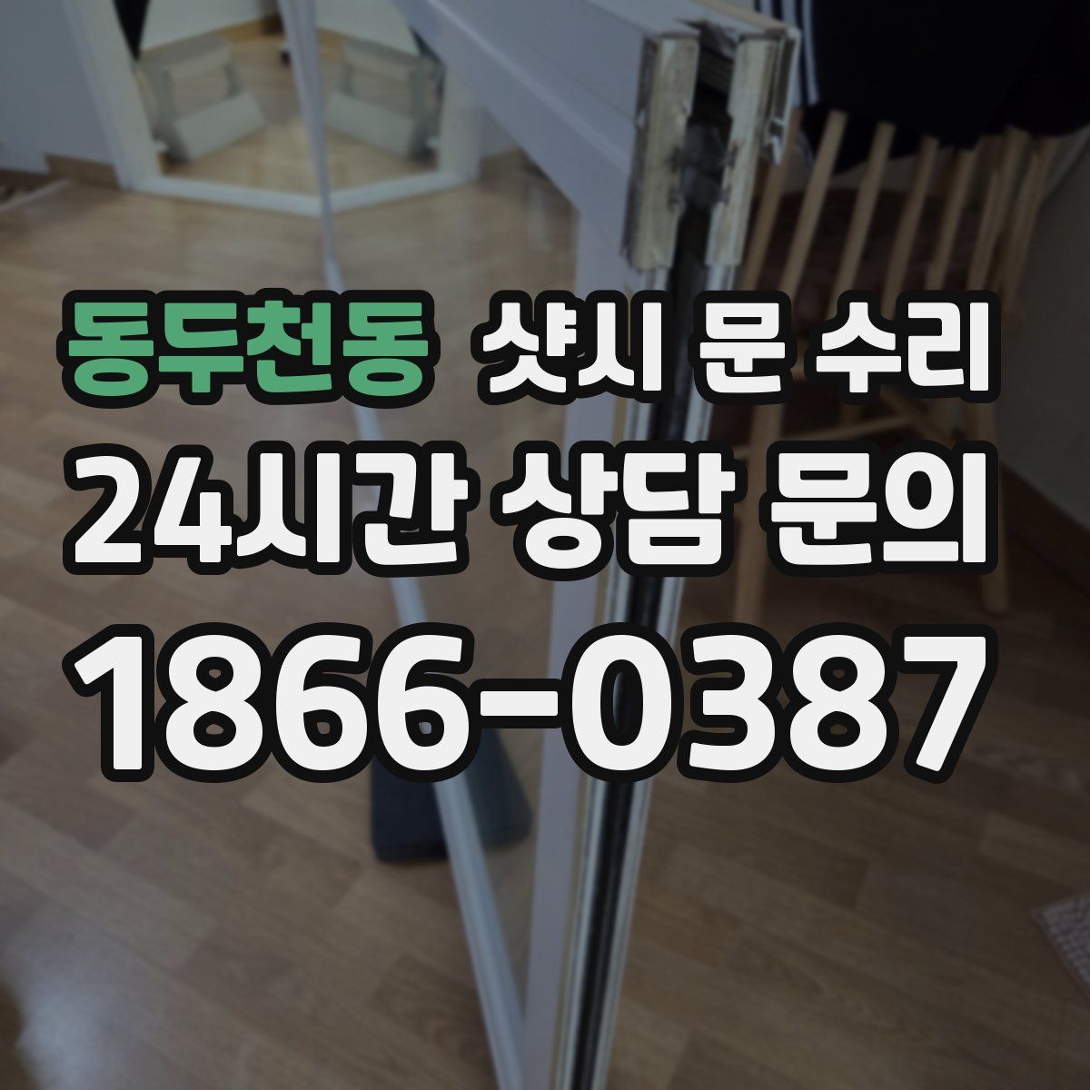 동두천동 샷시 문 수리