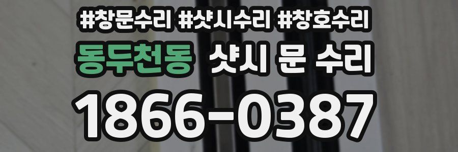 동두천동 샷시 문 수리