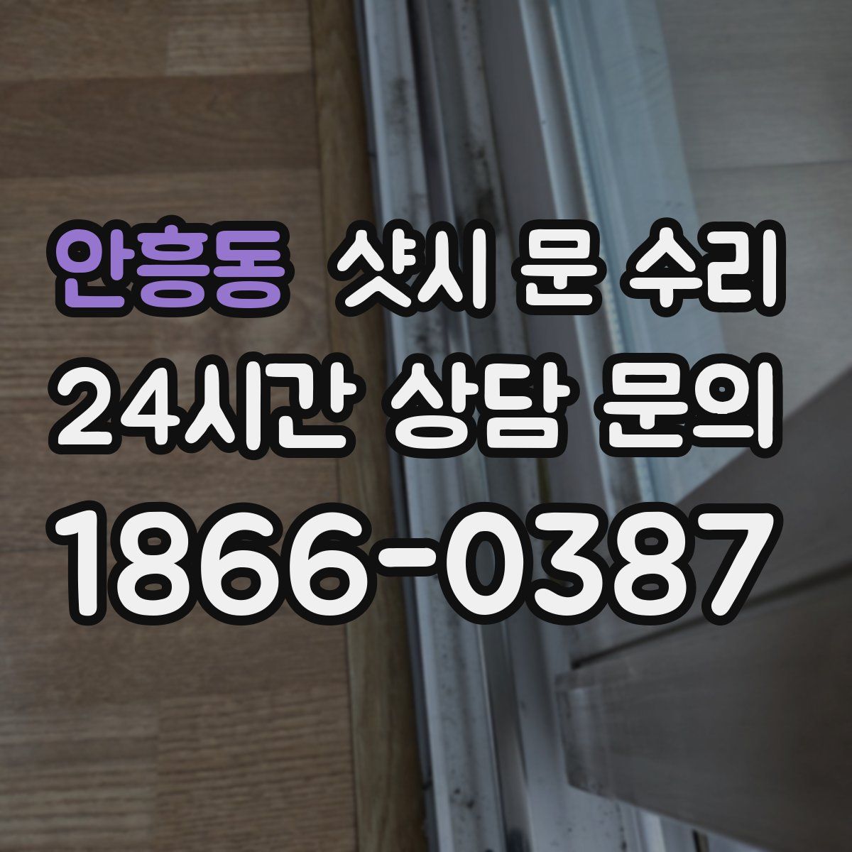 안흥동 샷시 문 수리