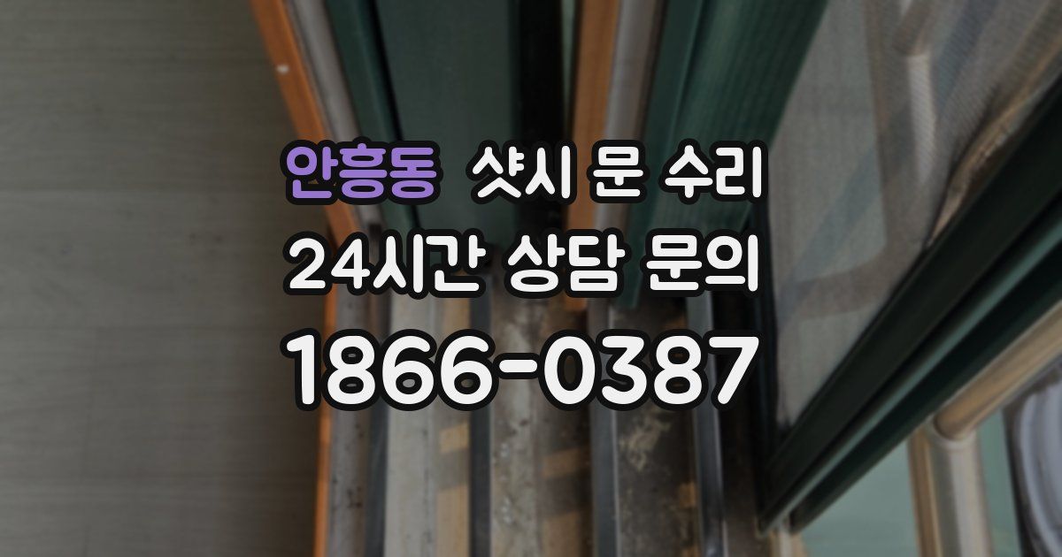 안흥동 샷시 문 수리