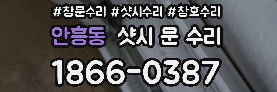 안흥동 샷시 문 수리
