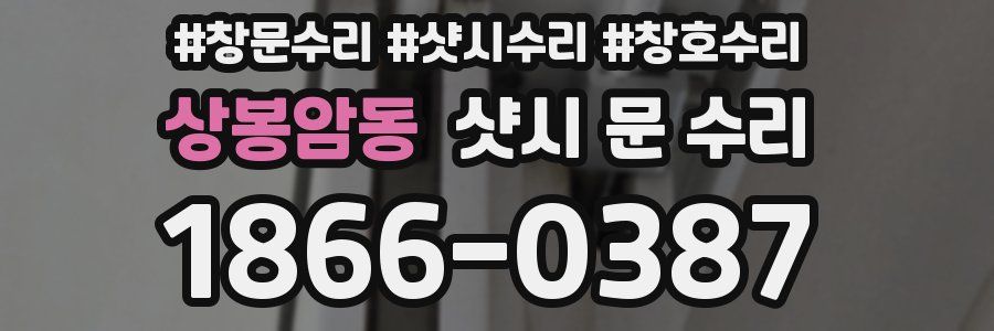 상봉암동 샷시 문 수리