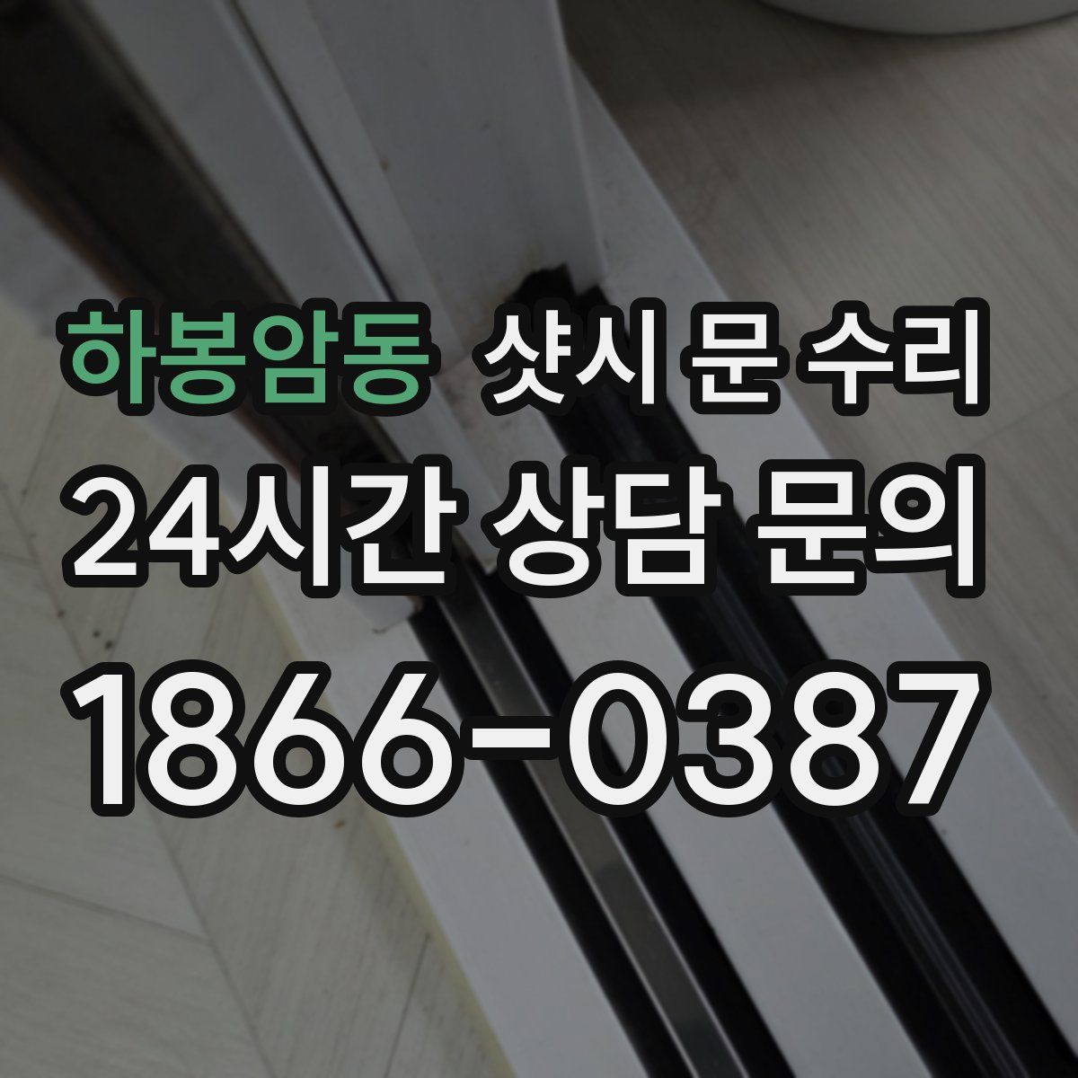 하봉암동 샷시 문 수리
