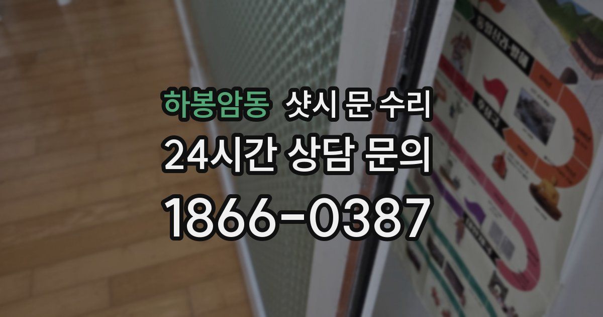 하봉암동 샷시 문 수리