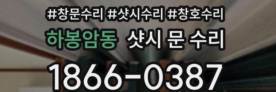 하봉암동 샷시 문 수리