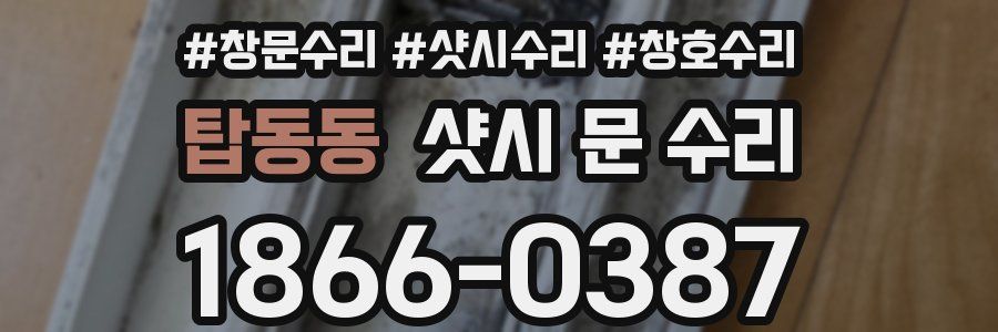 탑동동 샷시 문 수리