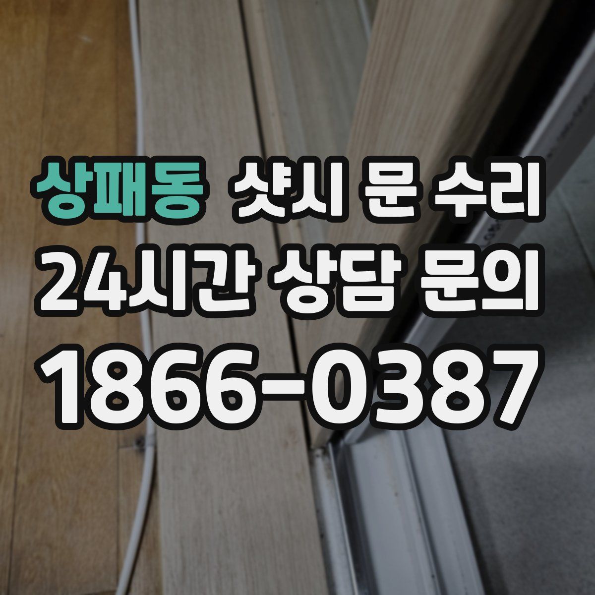 상패동 샷시 문 수리