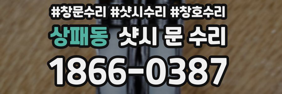 상패동 샷시 문 수리