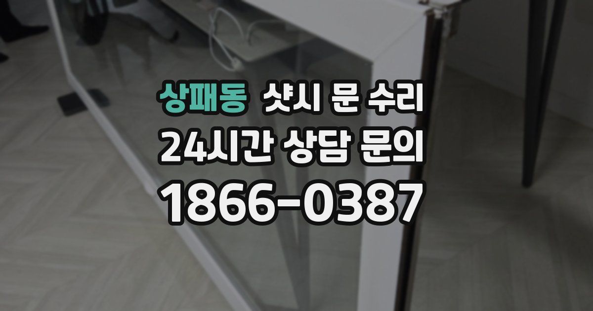 상패동 샷시 문 수리