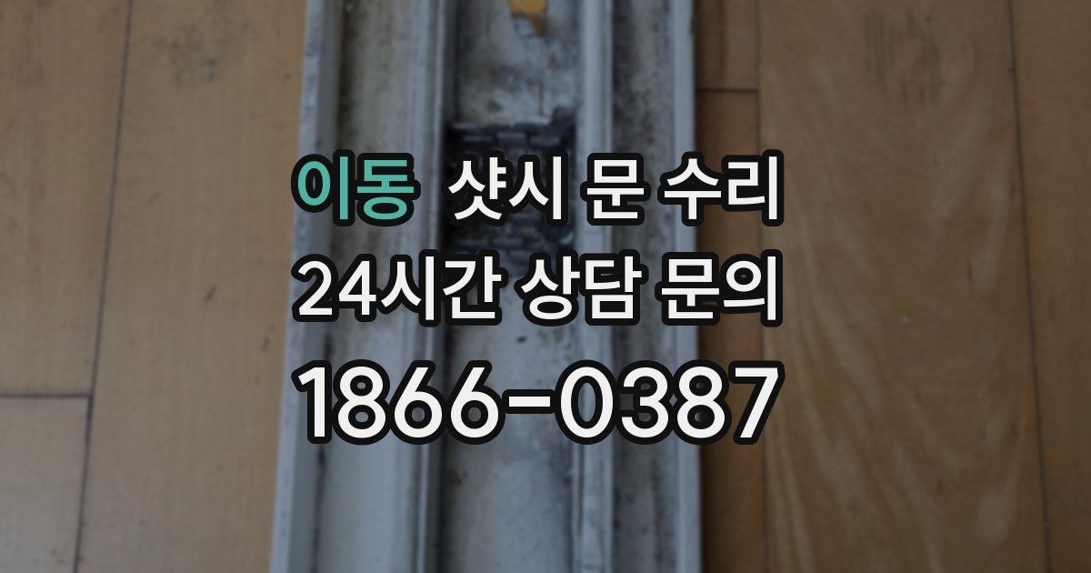 이동 샷시 문 수리