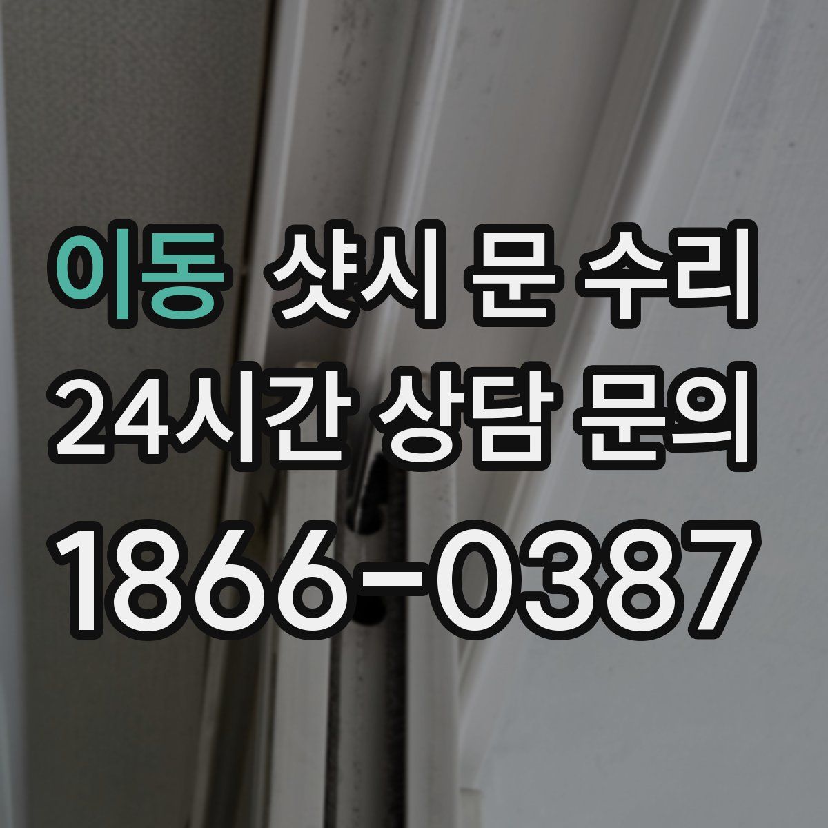 이동 샷시 문 수리