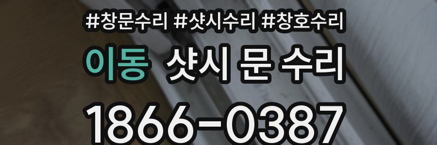 이동 샷시 문 수리