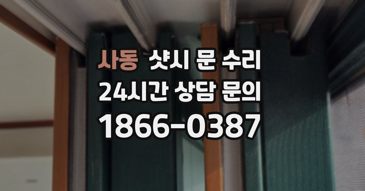 사동 샷시 문 수리