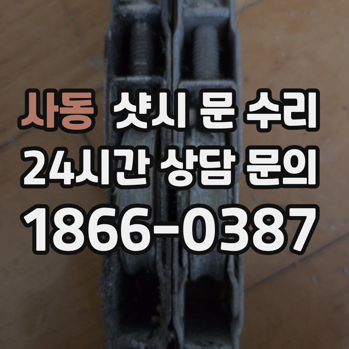사동 샷시 문 수리
