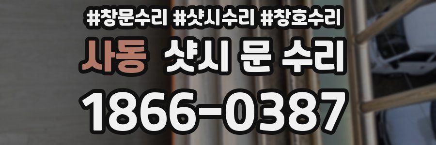 사동 샷시 문 수리