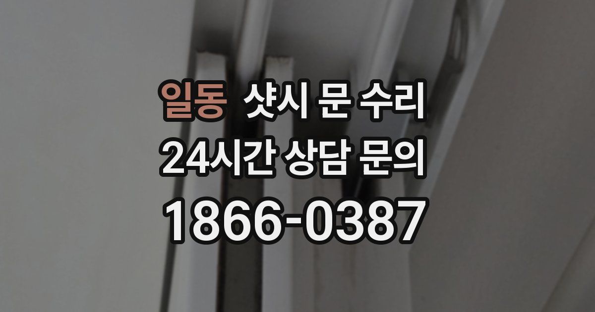 일동 샷시 문 수리