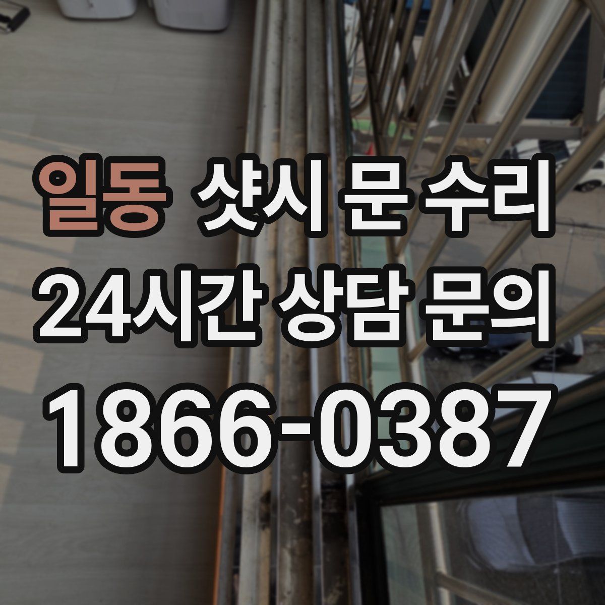 일동 샷시 문 수리