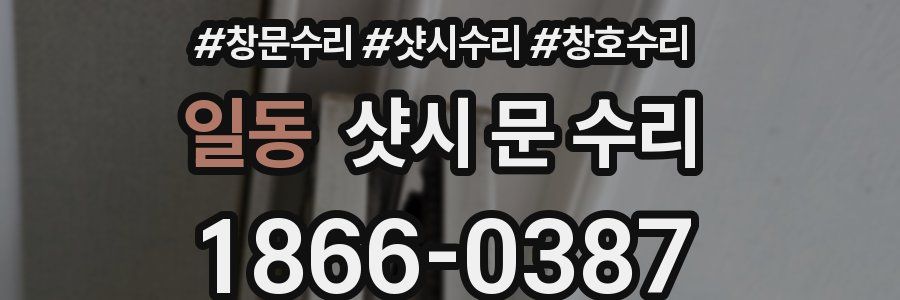 일동 샷시 문 수리