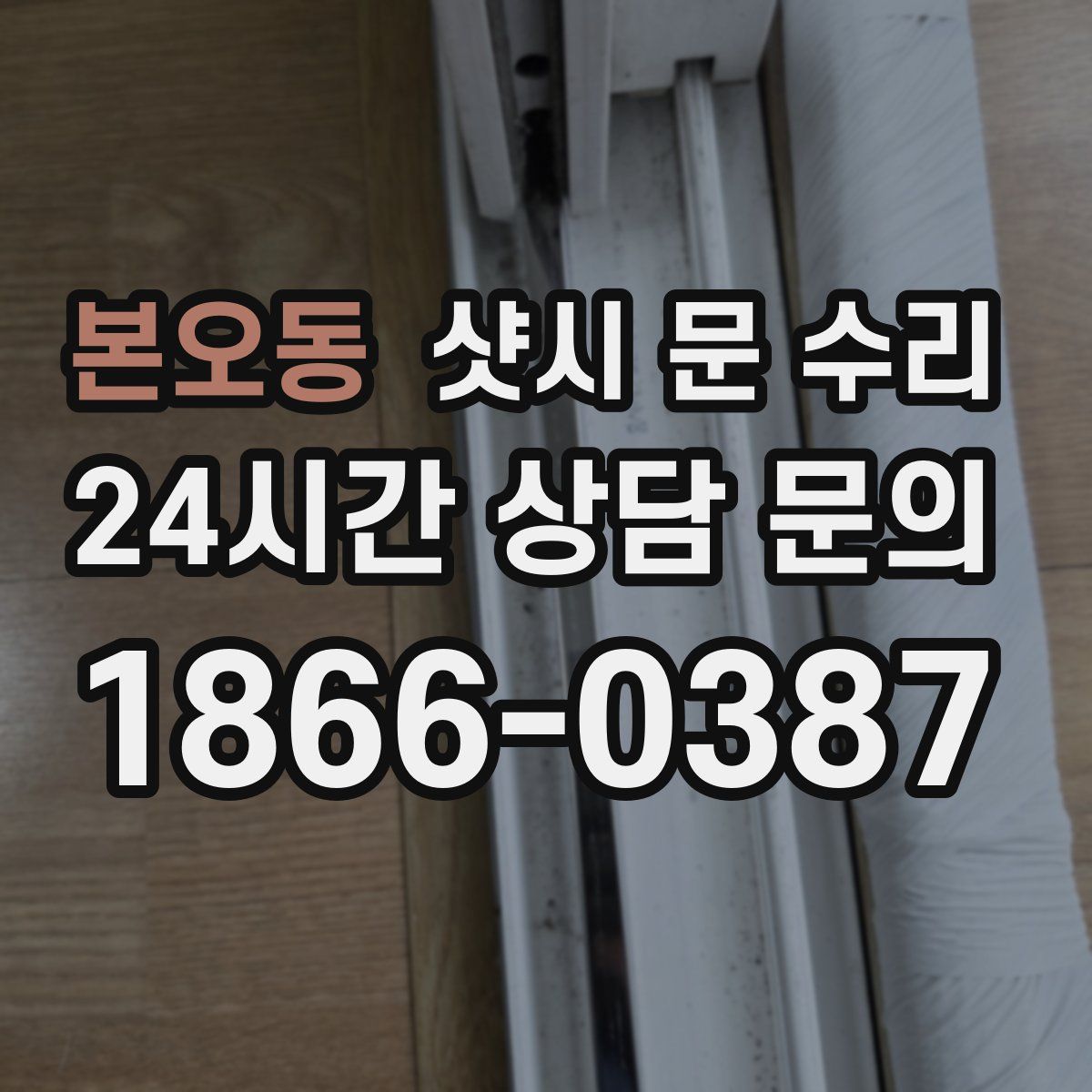 본오동 샷시 문 수리