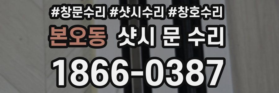 본오동 샷시 문 수리