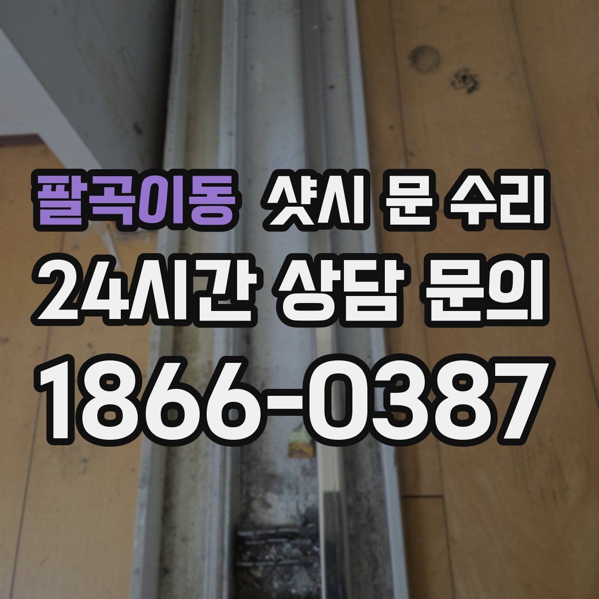 팔곡이동 샷시 문 수리
