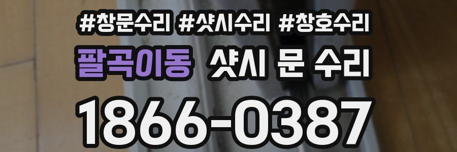 팔곡이동 샷시 문 수리