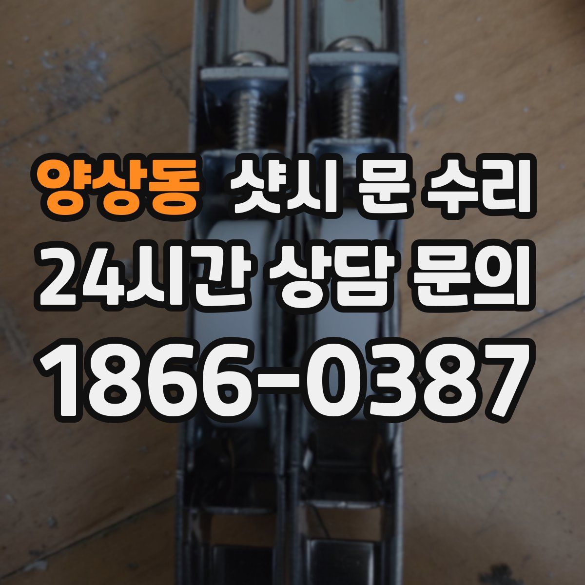 양상동 샷시 문 수리
