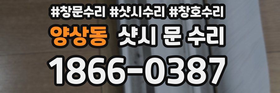 양상동 샷시 문 수리