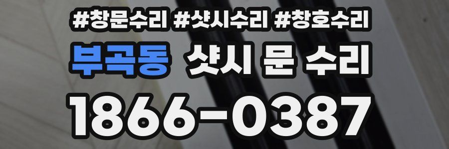 부곡동 샷시 문 수리