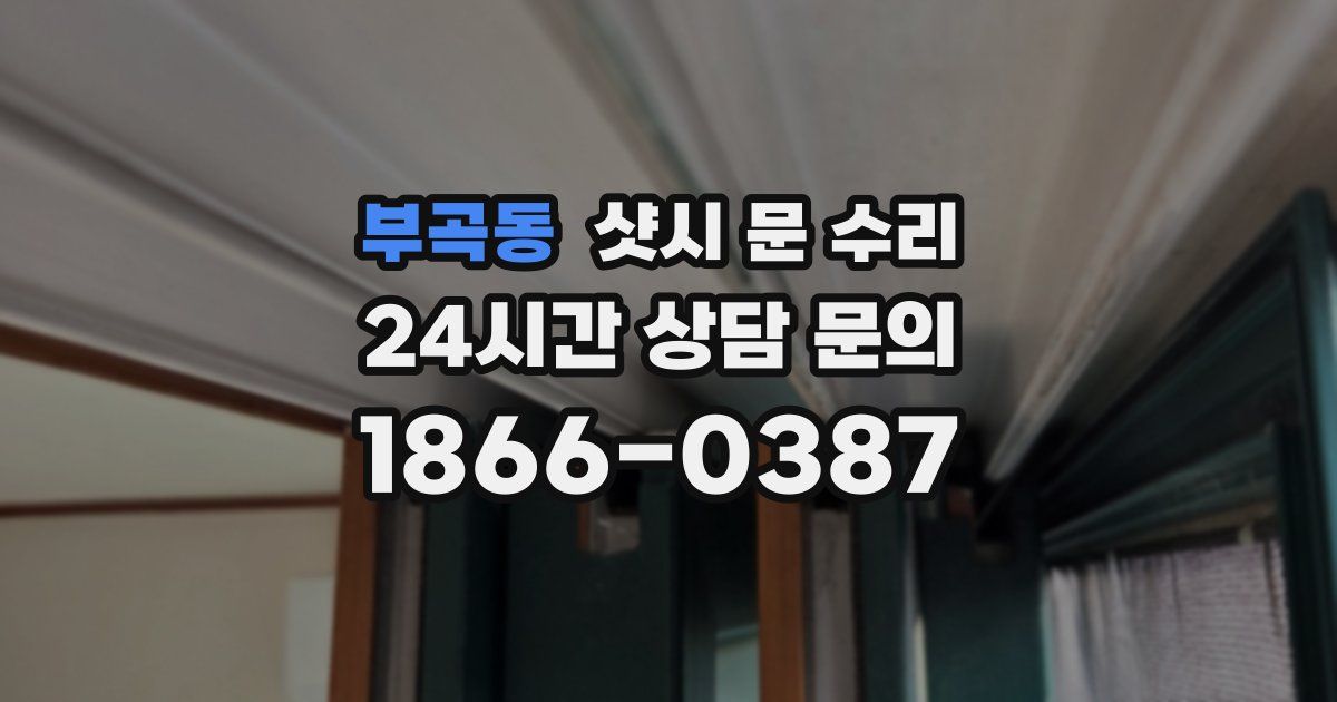 부곡동 샷시 문 수리