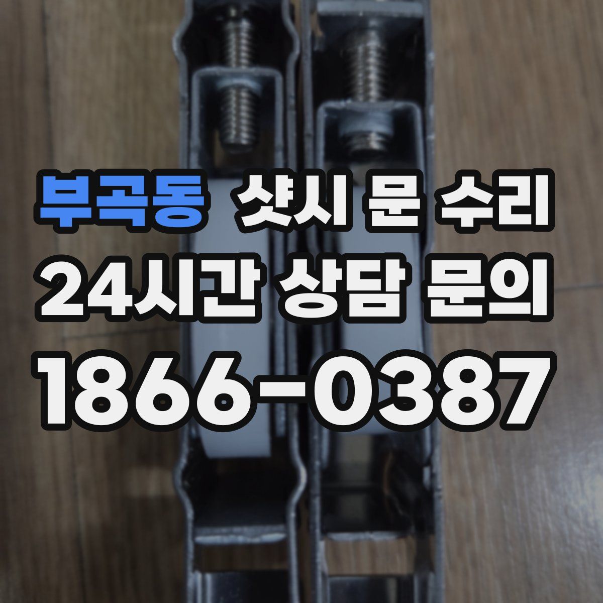 부곡동 샷시 문 수리