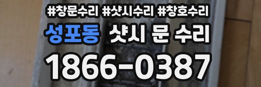 성포동 샷시 문 수리