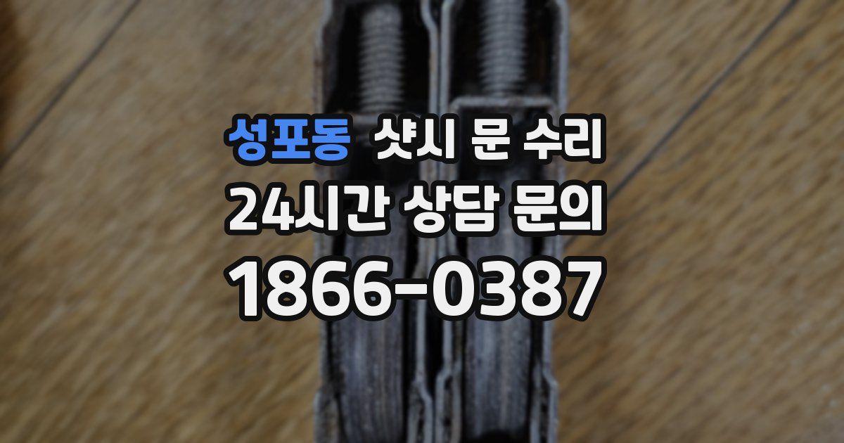 성포동 샷시 문 수리