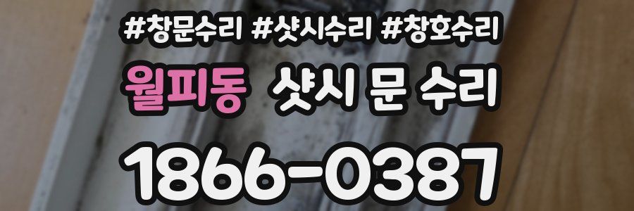 월피동 샷시 문 수리