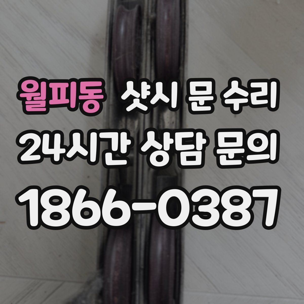 월피동 샷시 문 수리