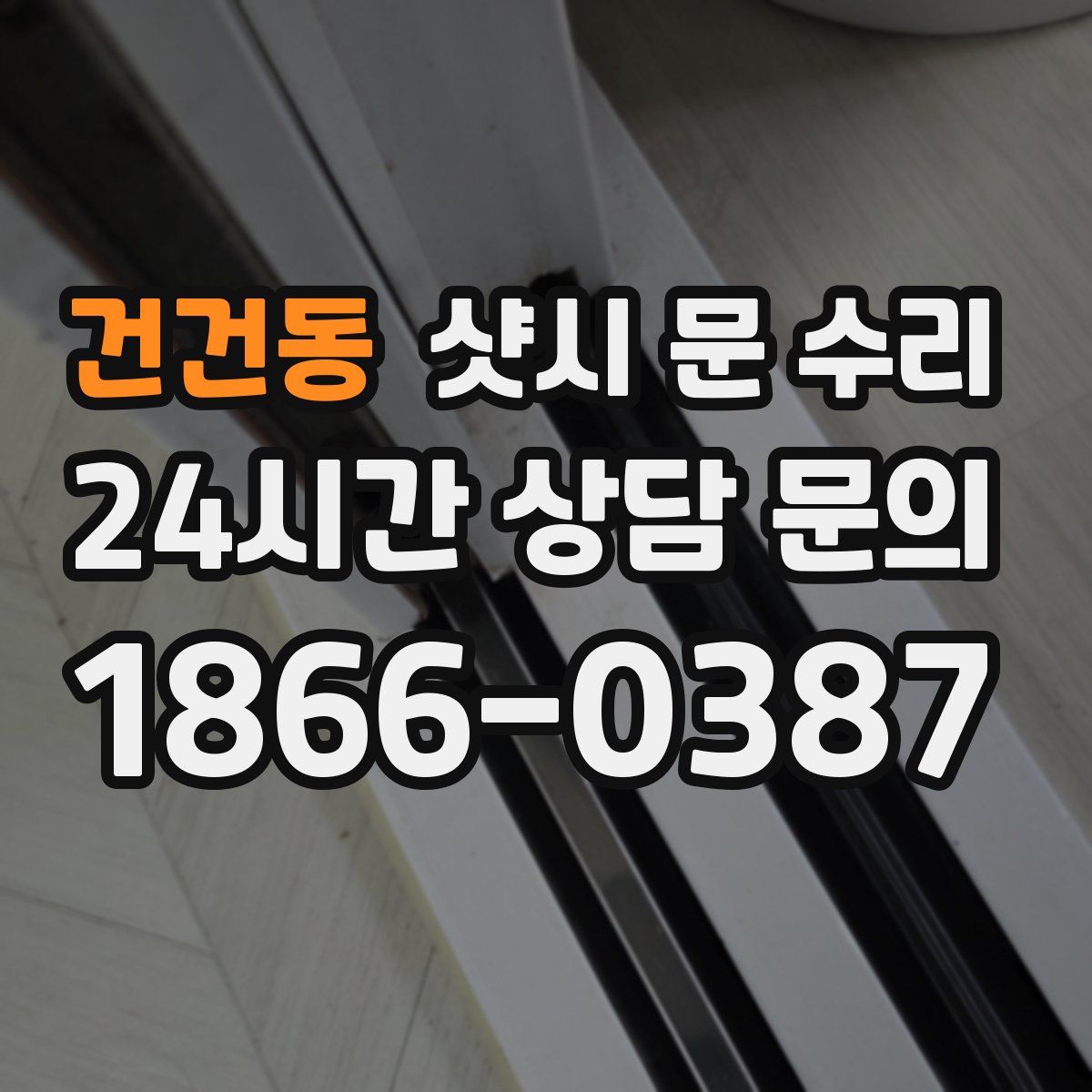 건건동 샷시 문 수리