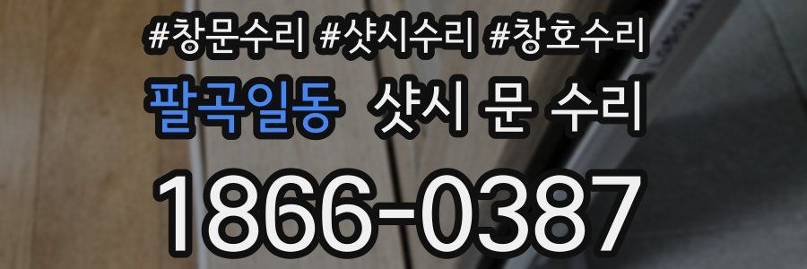 팔곡일동 샷시 문 수리