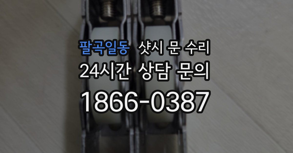 팔곡일동 샷시 문 수리