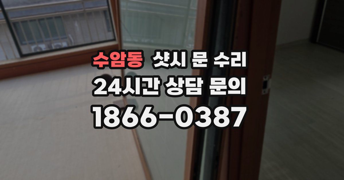 수암동 샷시 문 수리