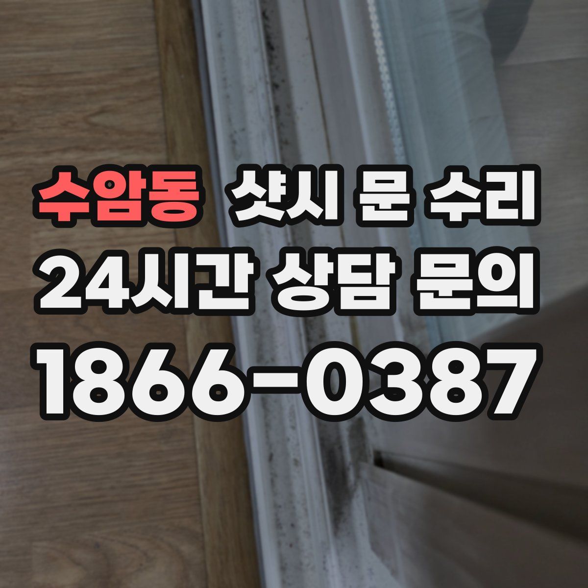 수암동 샷시 문 수리
