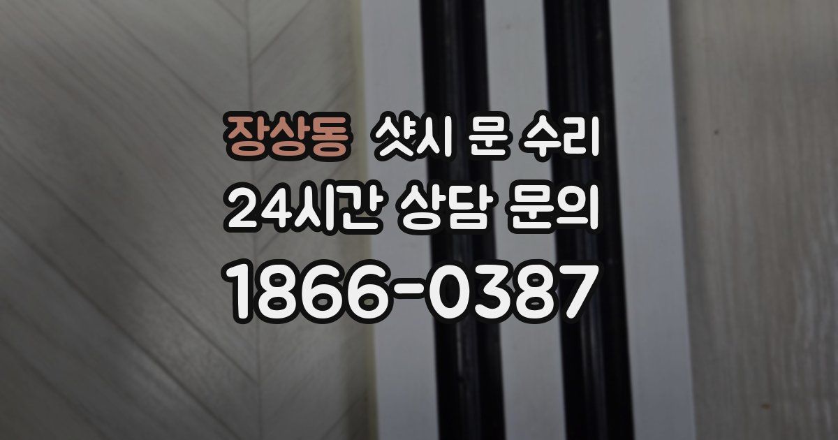 장상동 샷시 문 수리