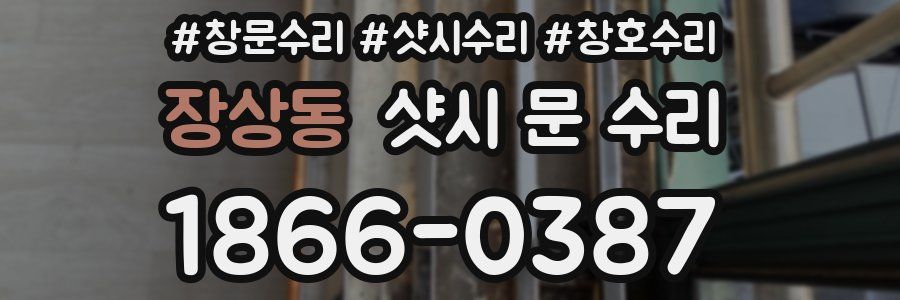 장상동 샷시 문 수리