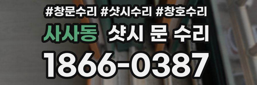사사동 샷시 문 수리