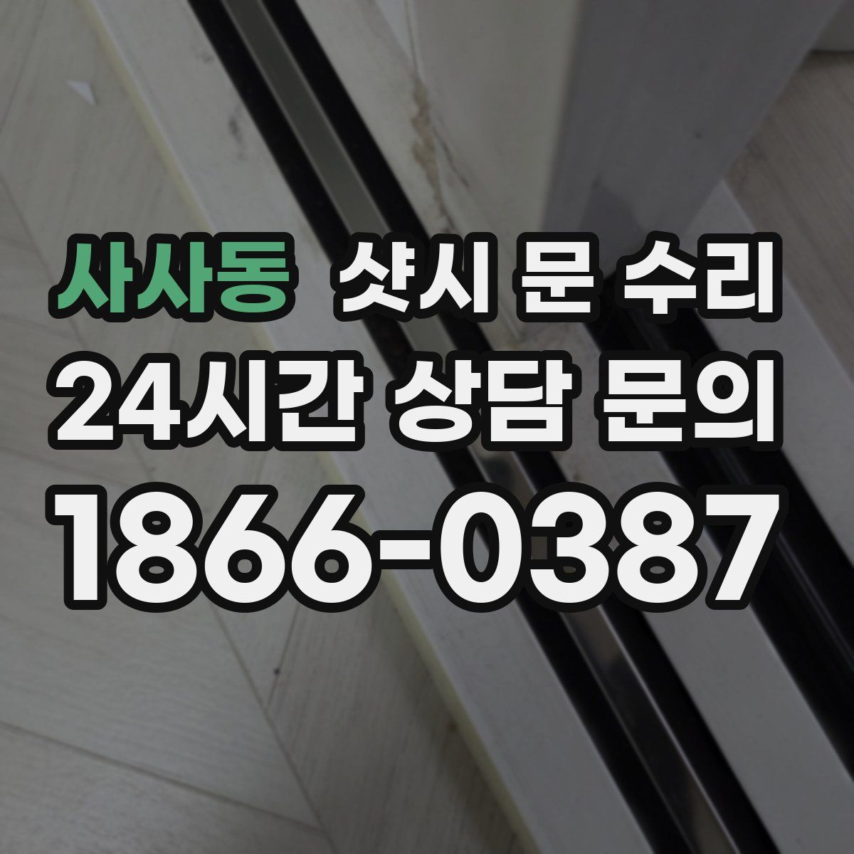 사사동 샷시 문 수리