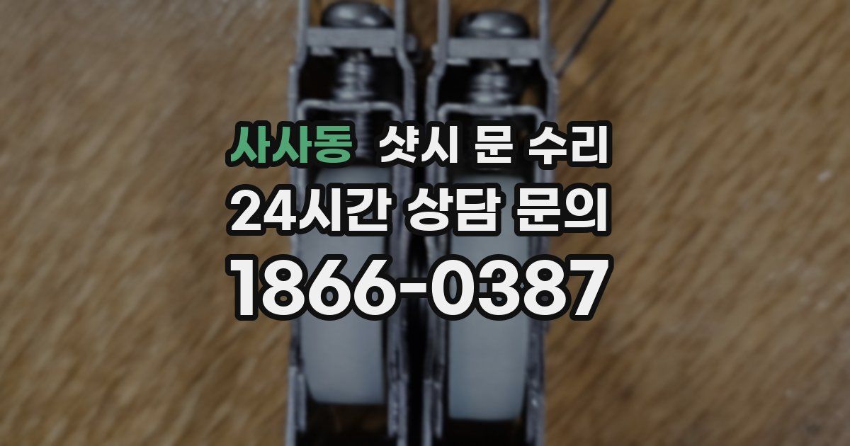 사사동 샷시 문 수리