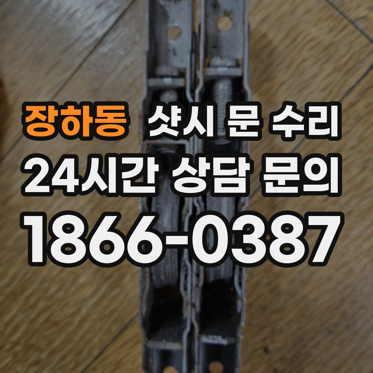 장하동 샷시 문 수리