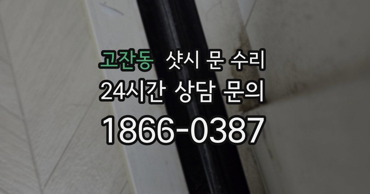 고잔동 샷시 문 수리